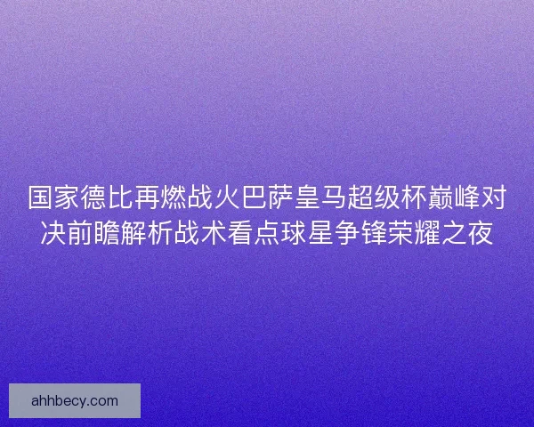 国家德比再燃战火巴萨皇马超级杯巅峰对决前瞻解析战术看点球星争锋荣耀之夜